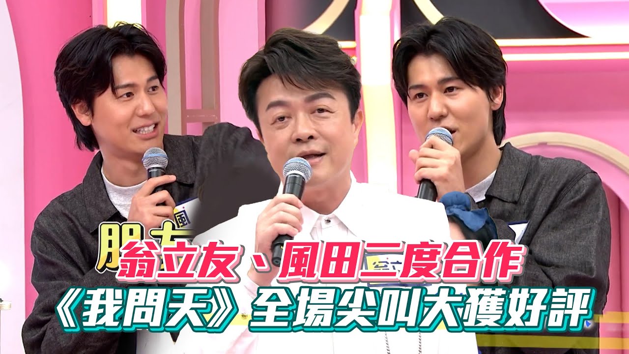 翁立友風田二度合作！兩人演唱《我問天》全場尖叫大獲好評│ Vidol