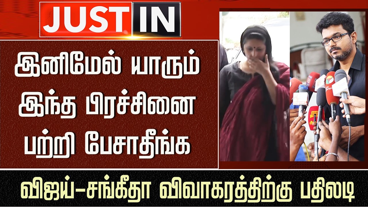 இனிமேல் விஜய்-சங்கீதா பிரச்சினை பற்றி பேசாதீங்க &ndash; Vijay Father SAC Reaction Sangeetha Divorce Issue