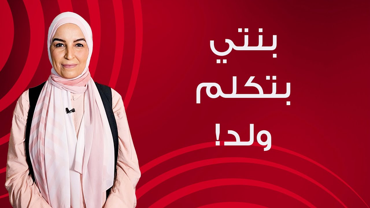 بنتي 12 سنة بتكلم ولد أكبر منها وبينهم تجاوزات. أعمل ايه؟