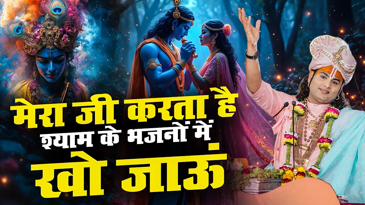 मेरा जी करता है श्याम के भजनों में खो जाऊं | Mera Ji Karta Hai Shyam Ke | अनिरुद्धाचार्य जी महाराज