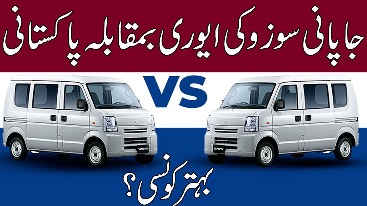 Pakistani vs Japanese Suzuki Every | Pakistani aur Japani Every Mein Faraq | Pakistan Infotainment