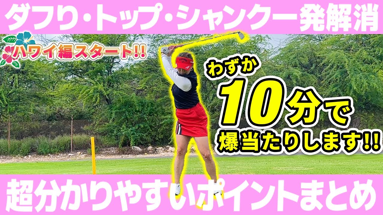 【3大ミス克服!!】もうダフり・トップ・シャンクが出なくなります