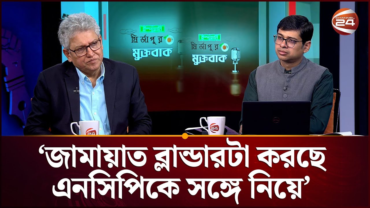 এনসিপি জামায়াতকে দশটা ভোটও এনে দিতে পারবেনা: মাসুদ কামাল | Masud Kamal | Muktobak | Channel 24