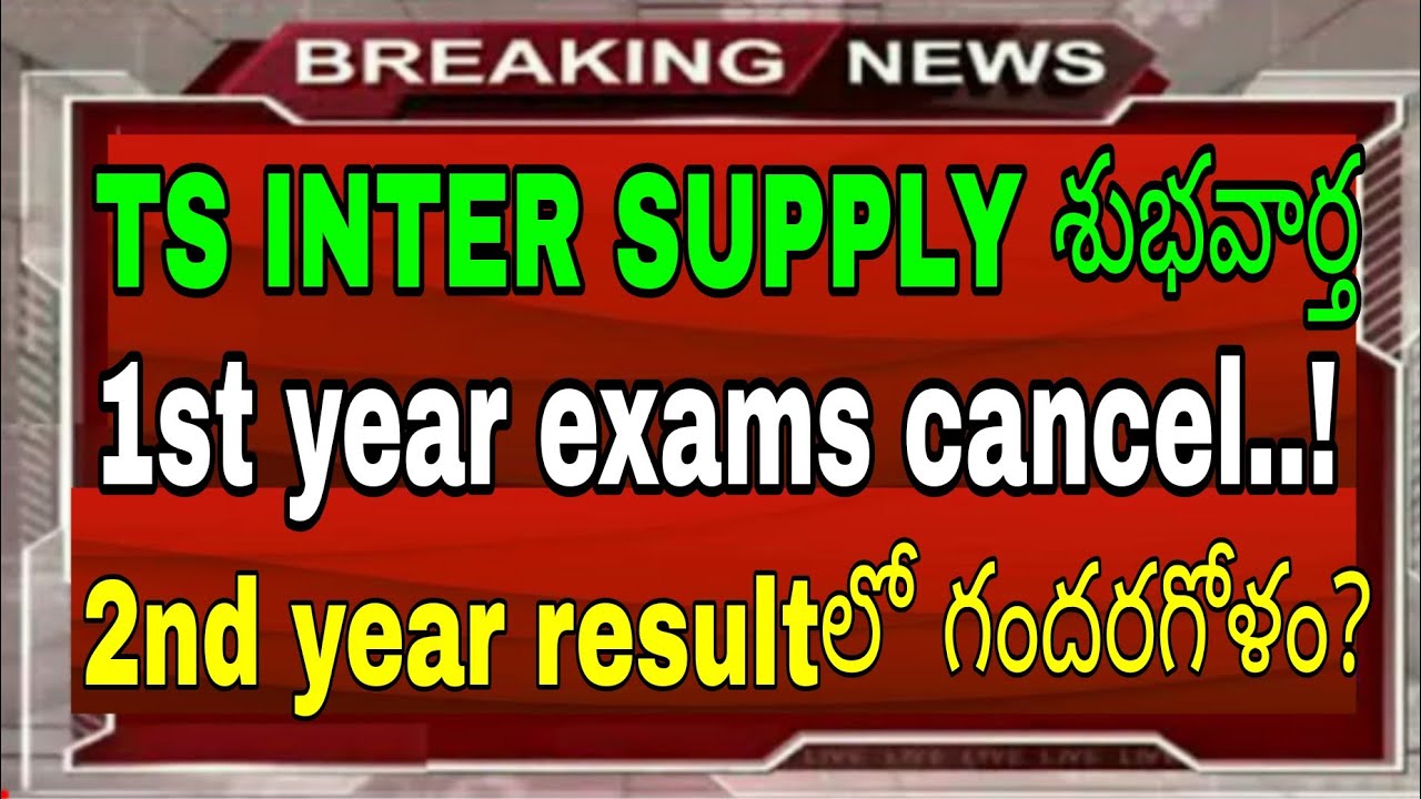 TS INTER SUPPLY STUDENTS GOOD NEWS || TS INTER SUPPLY EXAMS LATEST NEWS UPDATES || INTER SUPPLY EXAM