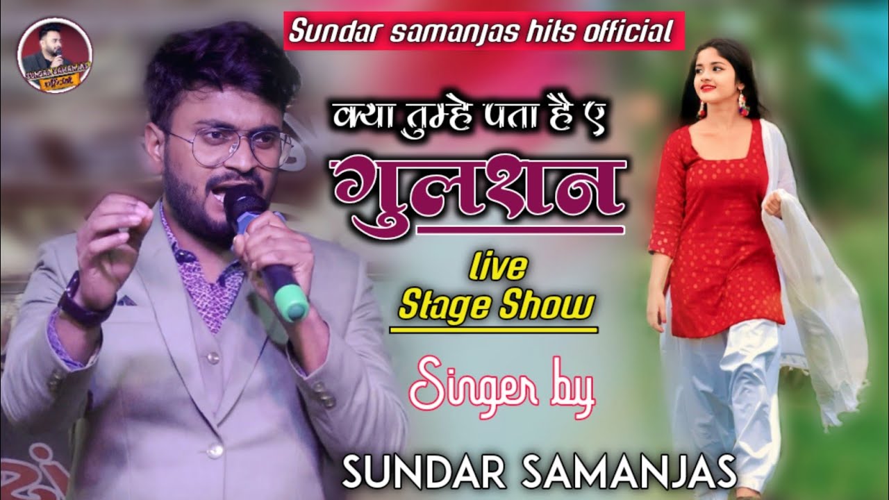 क्या तुम्हे पता है ए गुलसन #sundar_samanjas_new_live_stage_show_kya_tumhe_pata_hai_e_gulsan_sundar