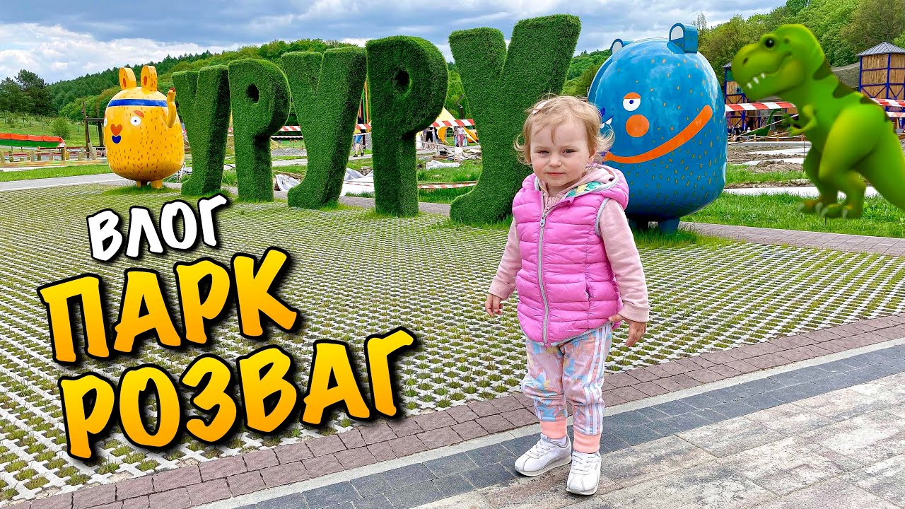 ПАРК УРУРУ | DINO PARK URURU | НАЙКРАЩИЙ ПАРК РОЗВАГ У ЛЬВОВІ | ЦІНИ | ЛОКАЦІЇ | VLOG