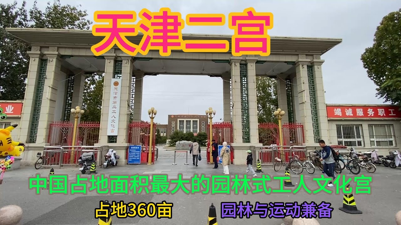天津二宫，中国占地面积最大的园林式工人文化宫，园林与运动兼备  |  天津市第二工人文化宫