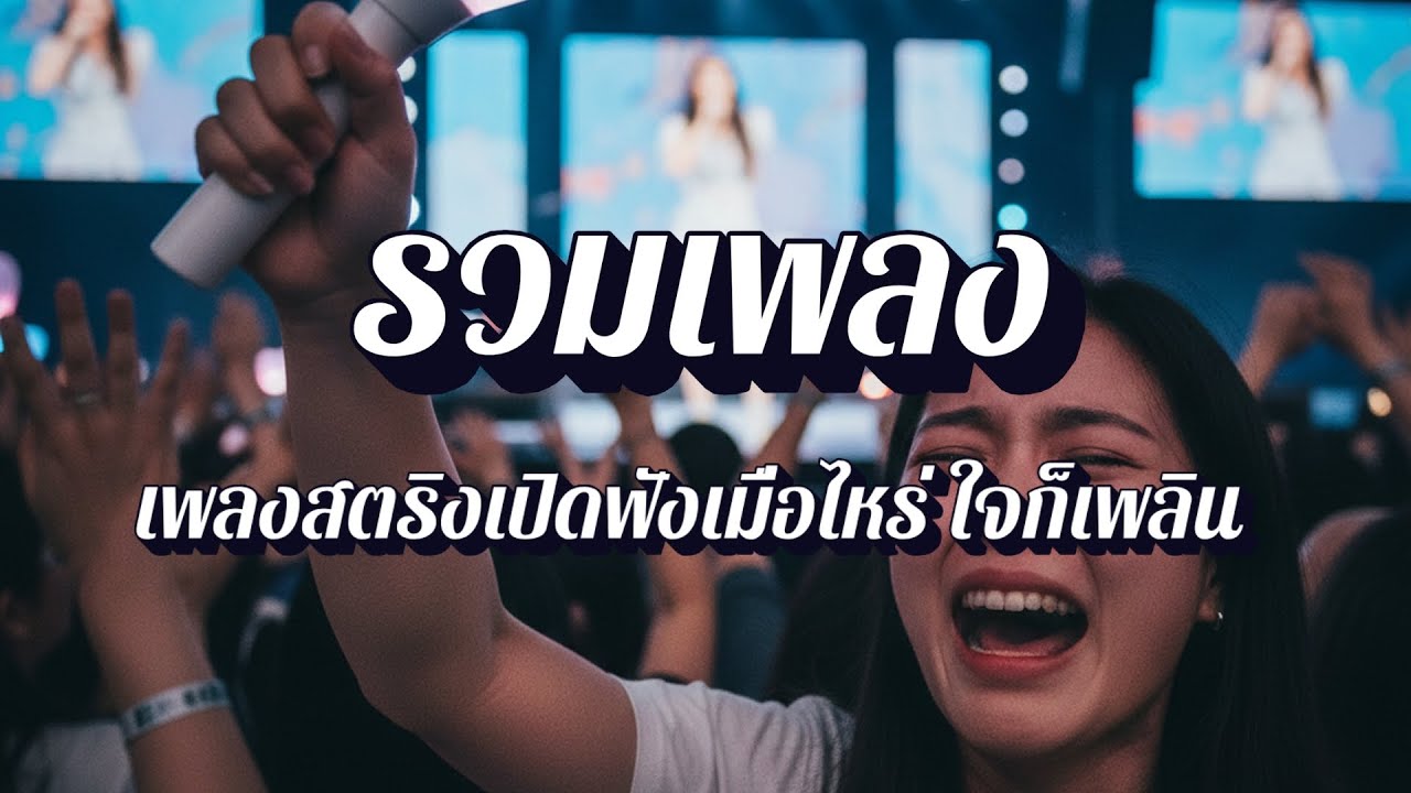 ฟังเพลินสตริง | รวมเพลงสตริง รอสาย เพลงฮิตติดหู EP42
