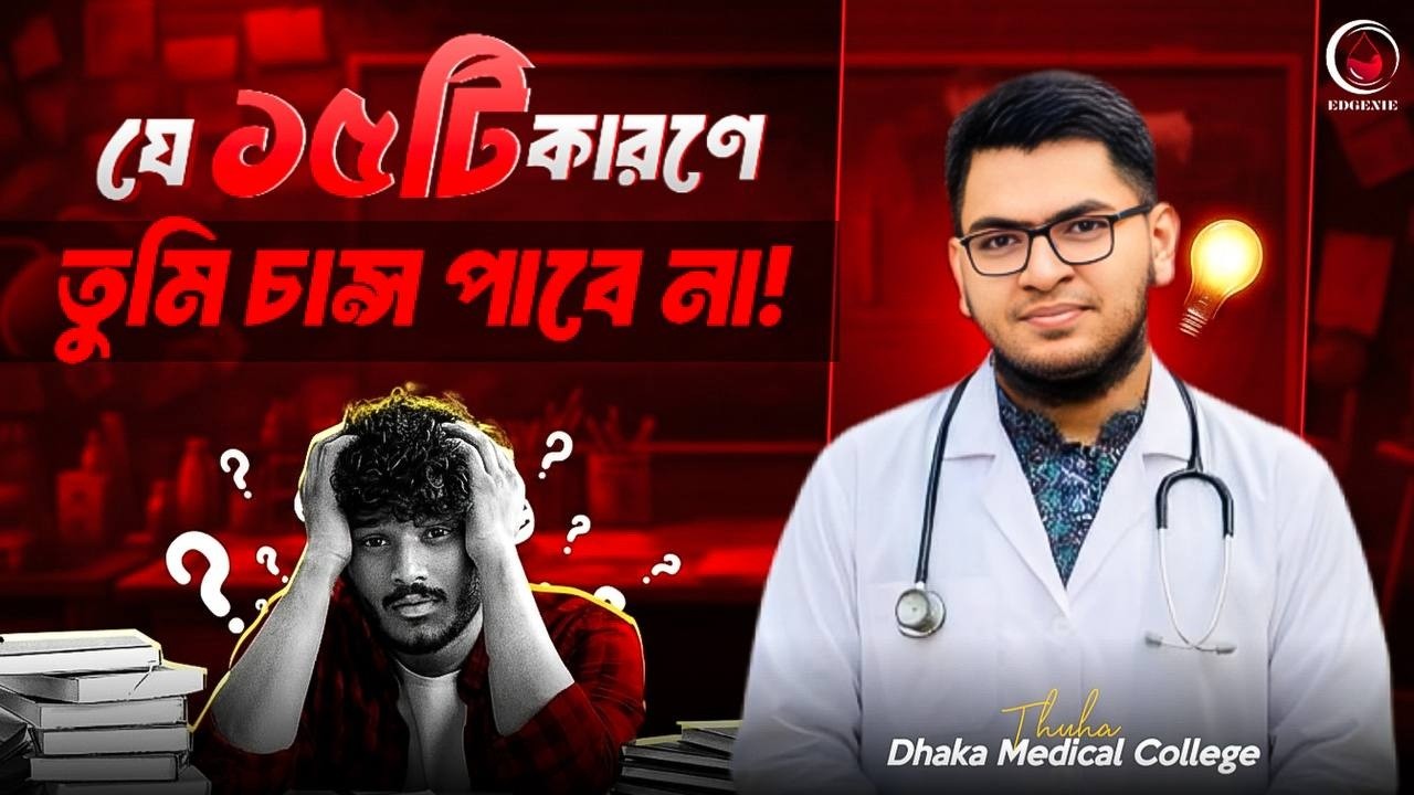 যে ১৫ কারণে তুমি চান্স পাবে না !