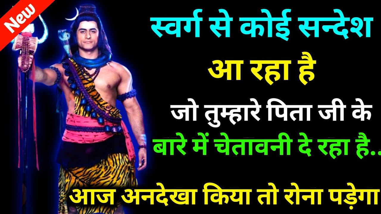 888 🕉️ Mahadev ji ka sandesh 🌈स्वर्ग से कोई सन्देश आ रहा है जो तुम्हारे पिता जी के बारे में ✨ Divine