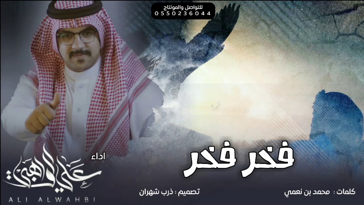 جديد شهران⚡| فخر فخر ، قد قالو الواهبي صح به ولا تستشير😾💥 اداء علي الواهبي 🔥 لطلب الشيلات 0565480922