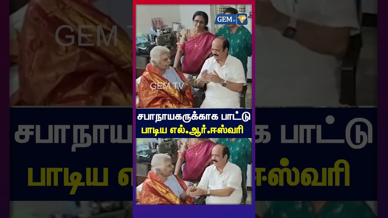 சபாநாயகருக்காக மேடையில் பாட்டு பாடிய எல்.ஆர்.ஈஸ்வரி! | Assembly Speaker | Viral Speech | Tamil News
