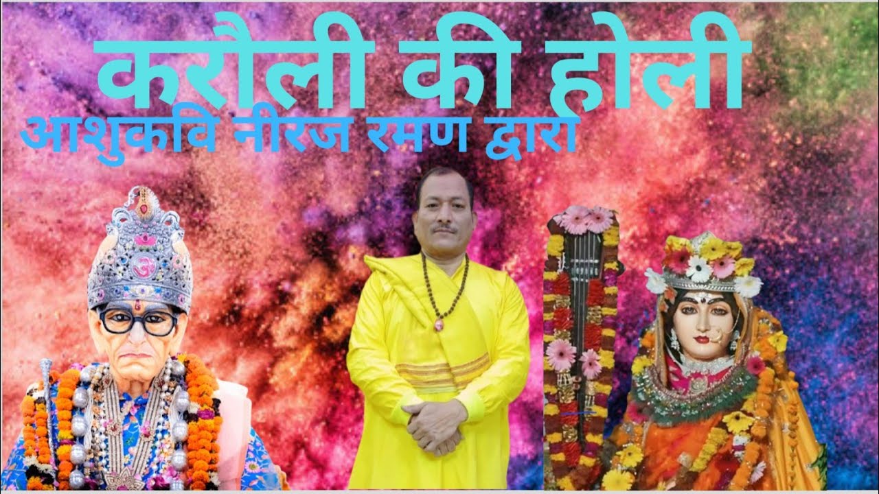 ||खेले करौली में होली दिगम्बर|| गायक एवं गीतकार - आशुकवि नीरज रमण