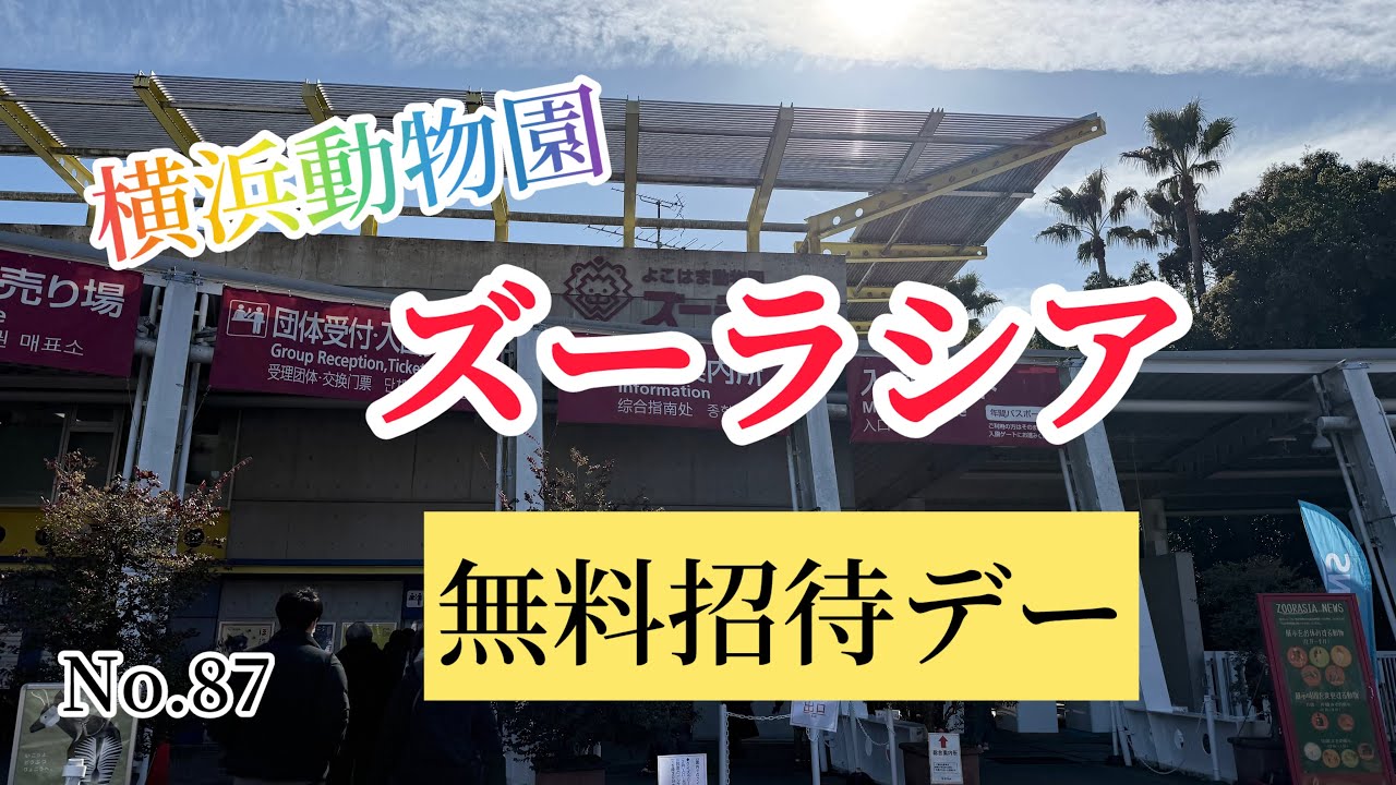 横浜ズーラシア動物園、￼ 20年ほど前とは変わって、広い所で動物たちのゆったりしていました。