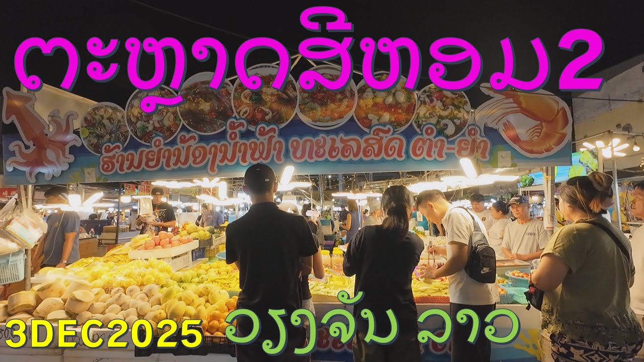 #trip4k : ຕະຫຼາດສີຫອມ 2/2 ວຽງຈັນ ລາວ 3/12/2025
