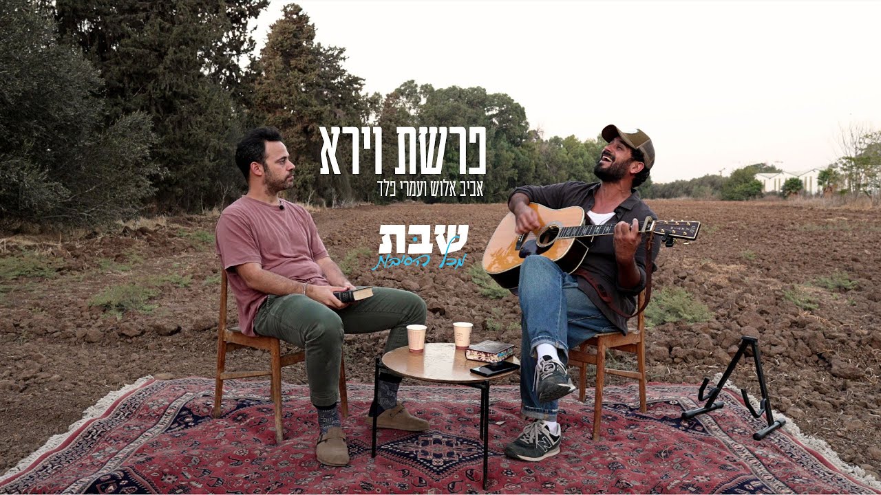 פרשת וירא - אביב אלוש ועומרי פלד על סודות הפרשה - מתוך פרויקט ׳שבת מכל הסיבות׳