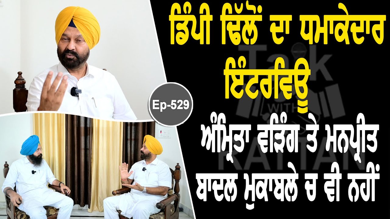 Show with Hardeep Singh Dimpy Dhillon | Political | EP 529 | Talk with Rattan