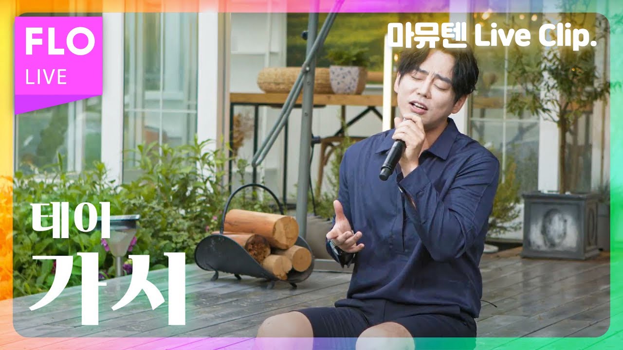 [Live] 🎤 라이브 5점 만점에 4.9점 드리겠습니다. 테이에게 '오점'이란 없으니 / 테이(Tei) - 가시 [마이뮤직텐트]