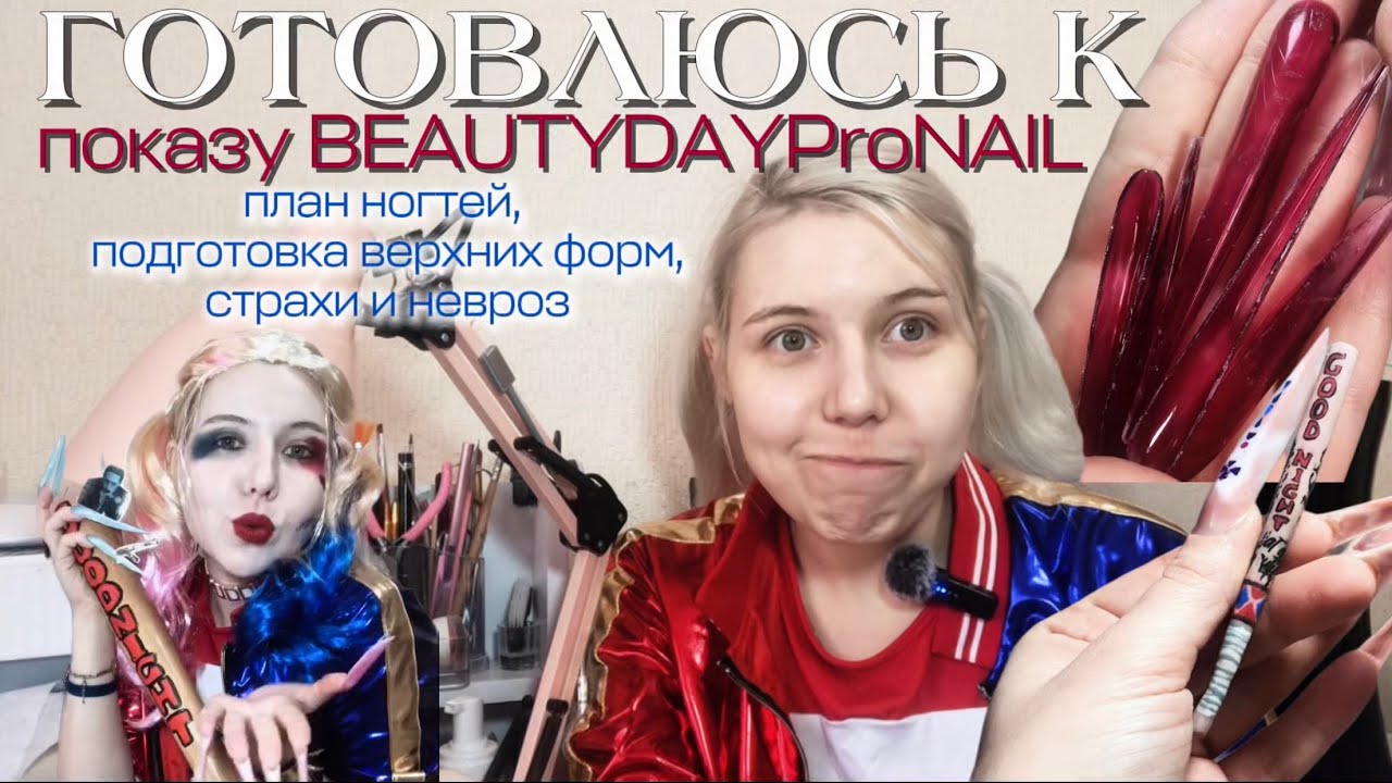Я СНОВА БУДУ МОДЕЛЬЮ на BEAUTYDAYPRONAIL | план, готовлю верхние формы, ХАРЛИ КВИНН | NAIL MASTER