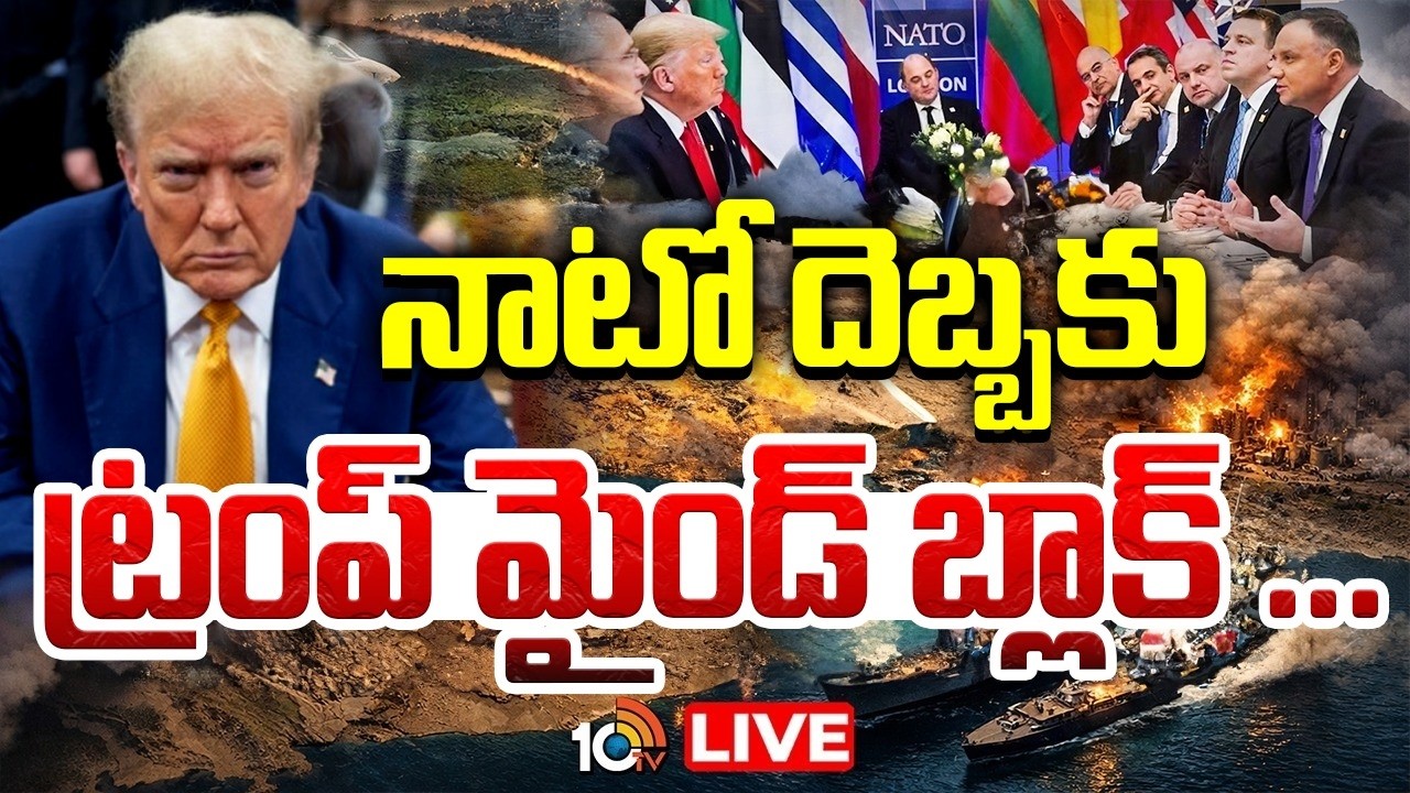LIVE: నాటో దెబ్బకు ట్రంప్ మైండ్ బ్లాక్ | NATO Nations Big Shock to Trump | Iran-US War | 10TV