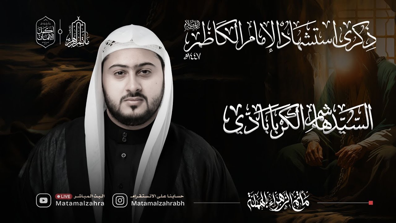 البث المباشر | السيد هاشم الكربابادي | ذكرى استشهاد الامام الكاظم 1447 هجرية