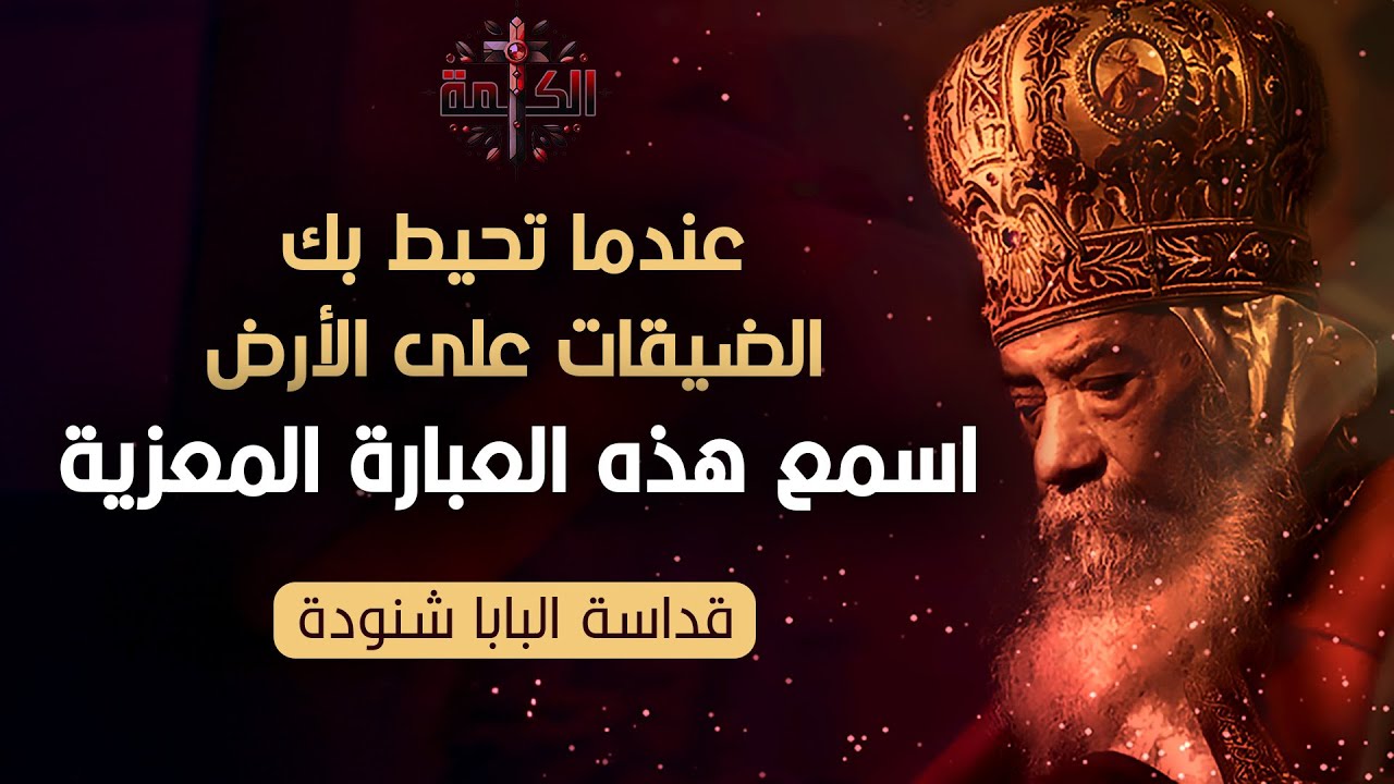 عندما تحيط بك الضيقات على الأرض .. اسمع هذه العبارة المعزية | البابا شنودة الثالث