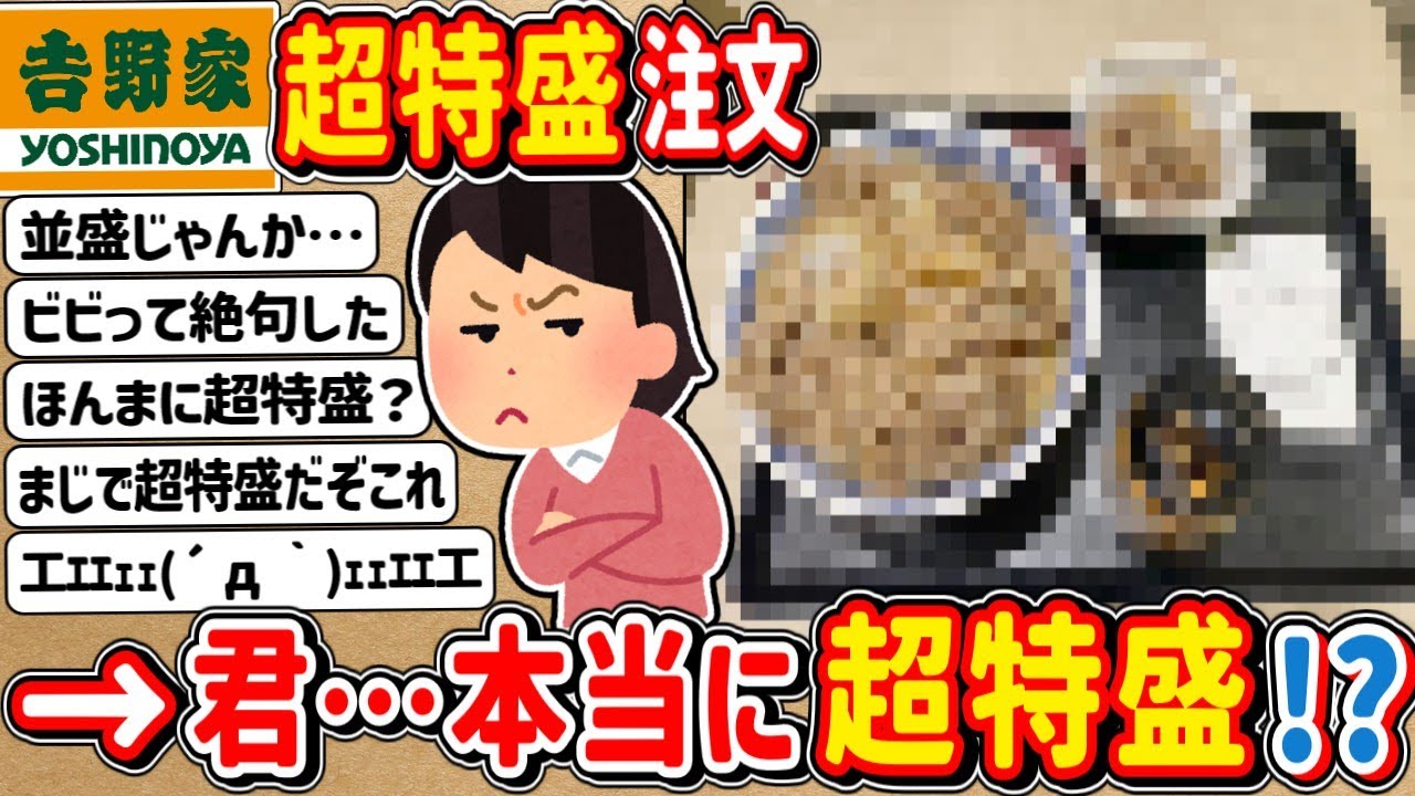 【2ch】仕事終わりに吉野家の「牛丼超特盛」で豪遊や！　⇒　君ほんとに「超特盛」？