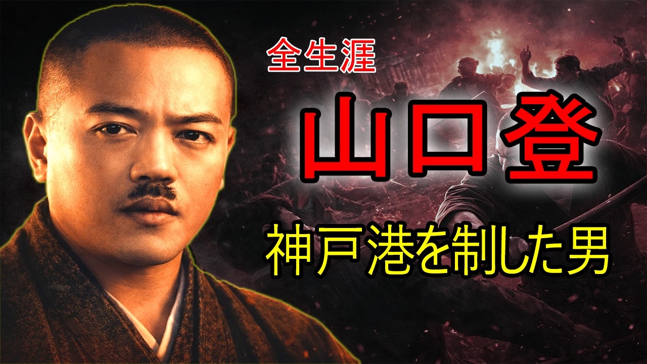 【全生涯】山口登 ー 山口組二代目: 神戸港を制した男