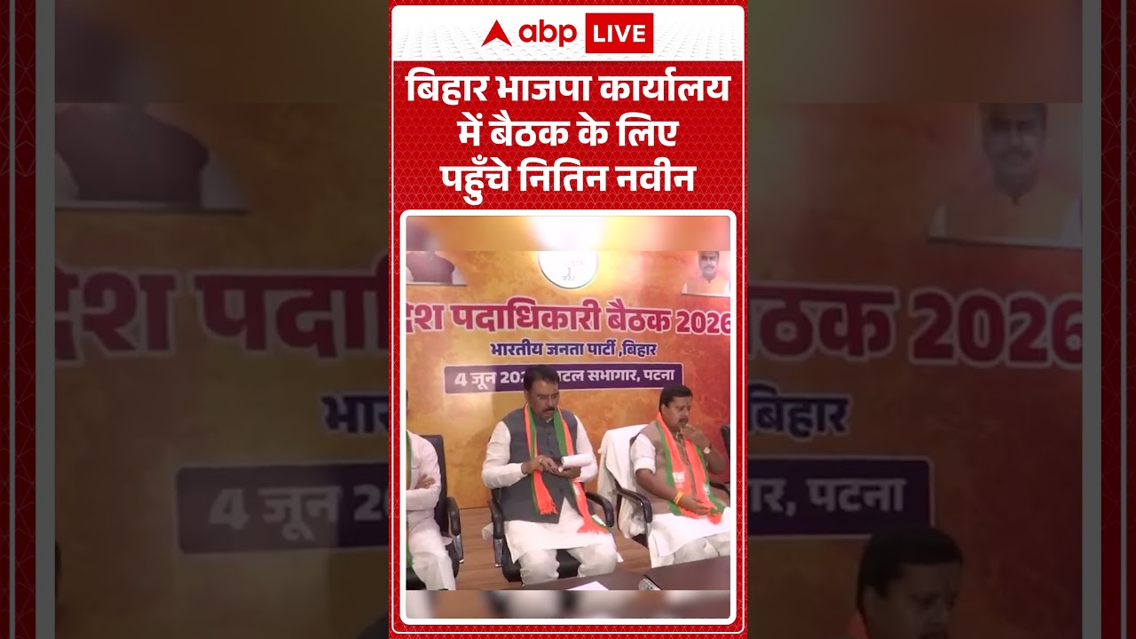 Nitin Nabin Viral News: बिहार भाजपा कार्यालय में बैठक के लिए पहुँचे नितिन नवीन | #ytshorts #bjpnews