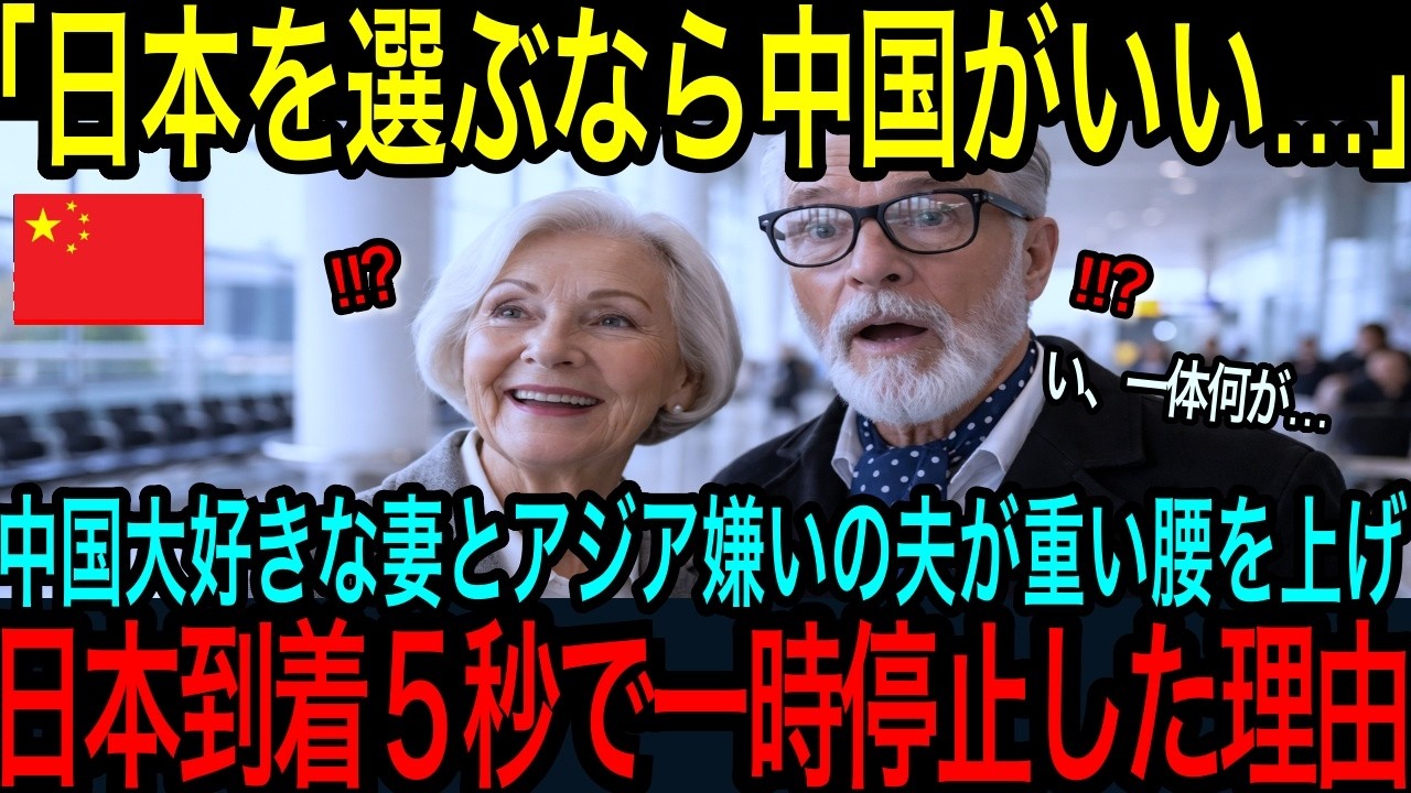 【海外の反応】「中国の方が温かいはずでしょ？」日本嫌いの妻と日本好きの夫が大喧嘩の末訪日→成田空港で見た光景に妻が絶句した理由