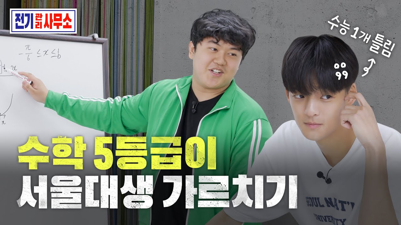 23수능 1개 틀린 서울대생 '대학전쟁 경도현'의 과외! 과연 전기는 하루 만에 수학 100문제 풀고 1등급 올릴 수 있을까? | 전기관리사무소