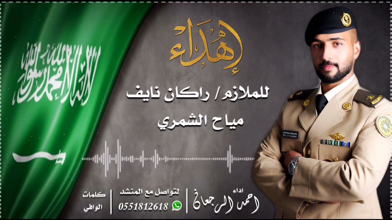 شيلة الملازم راكان نايف مياح الشمري || احمد الرجعان (حصرياً) 2021