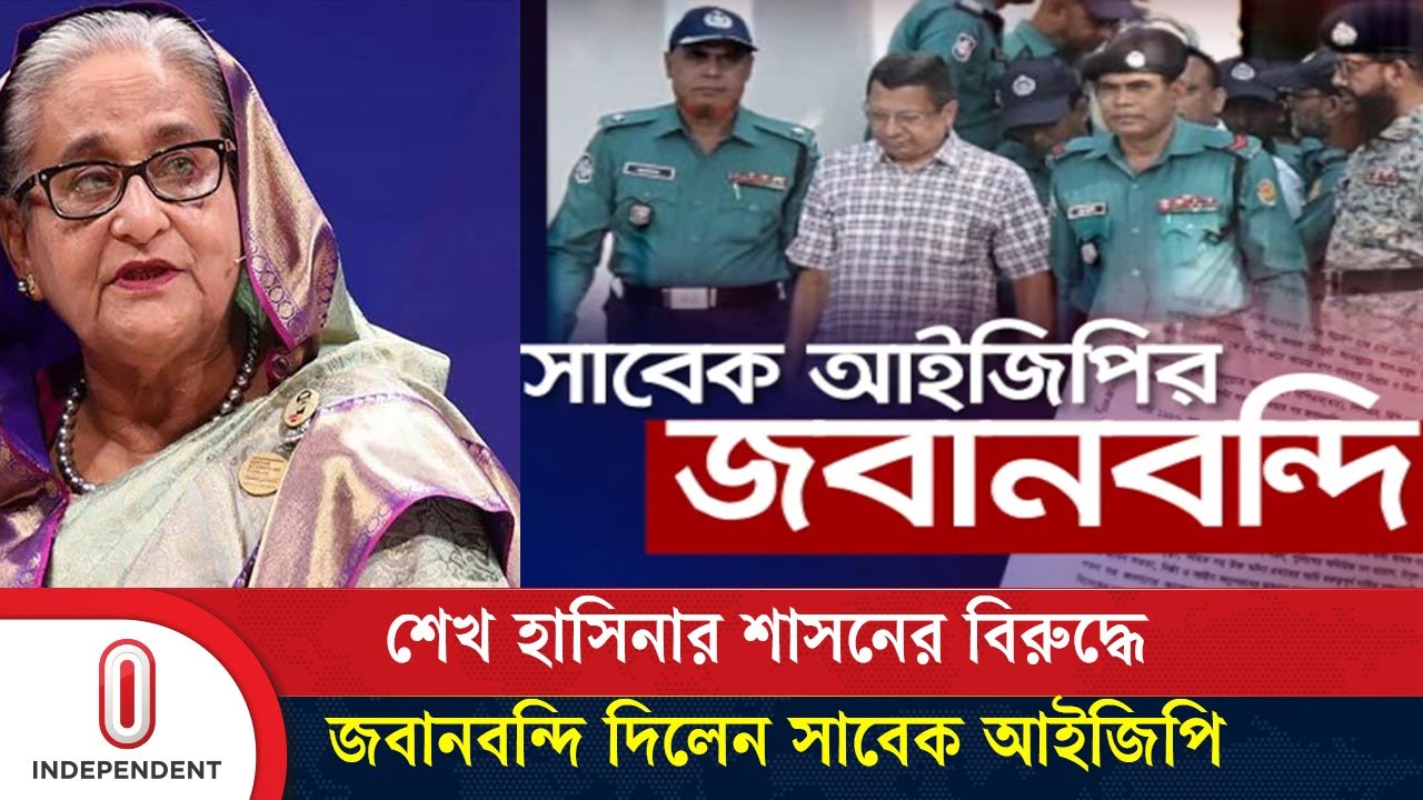 ''রাতের ভোট, গুম-নির্যাতনের নির্দেশ আসতো প্রধানমন্ত্রীর দপ্তর থেকে'' | IGP Mamun | Independent TV