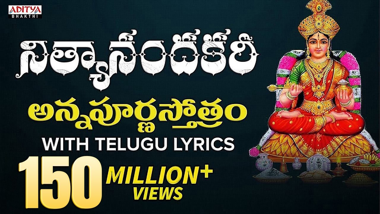 నిత్యానందకరీ - అన్నపూర్ణస్తోత్రం | Sri Annapoorna Astakam | Nitya Santhoshini | #telugugodsongs