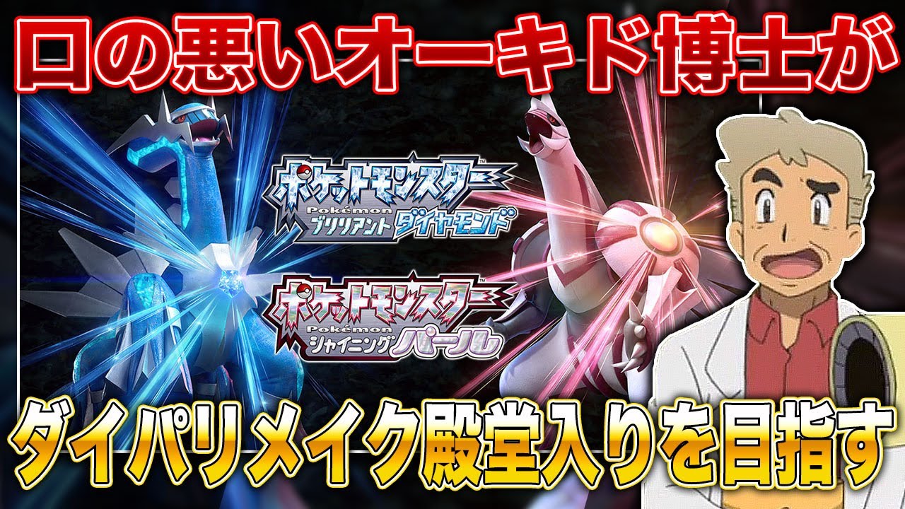 【ポケモンBDSP】ダイパリメイクを口の悪いオーキド博士が殿堂入りするんじゃのぉｗｗ【柊みゅう】