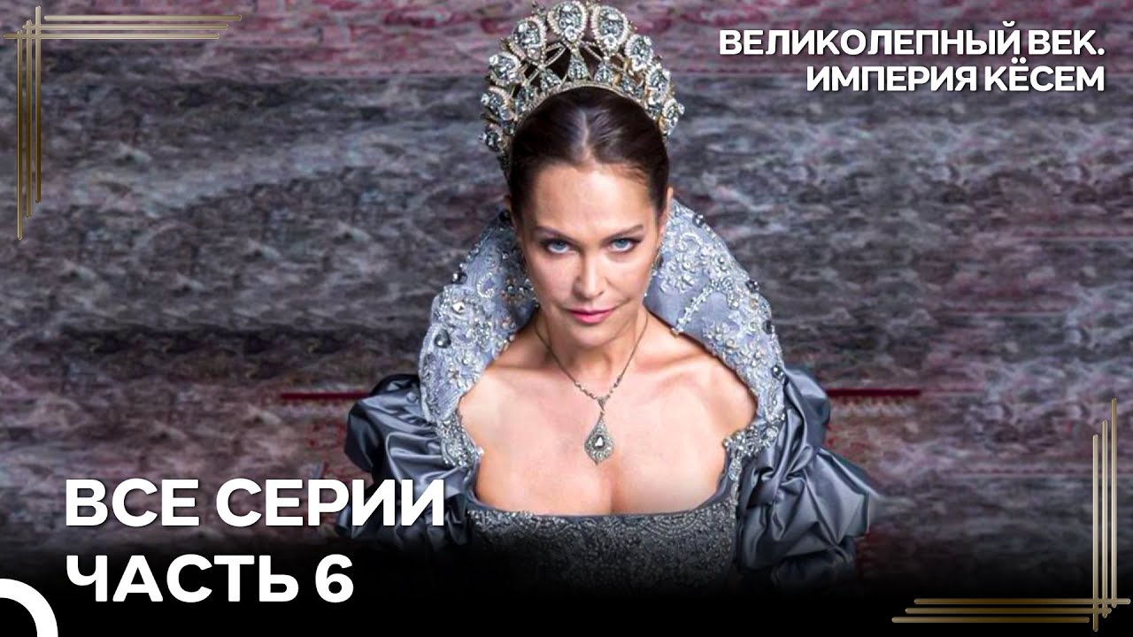 Великолепный век. Империя Кёсем Все Серии | Часть 6