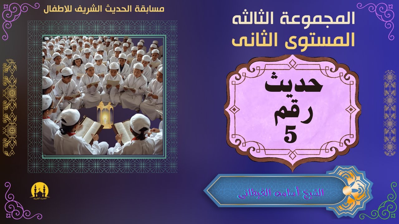 مسابقة الاطفال ( المجموعة الثالثه مستوى ثانى حديث رقم  5