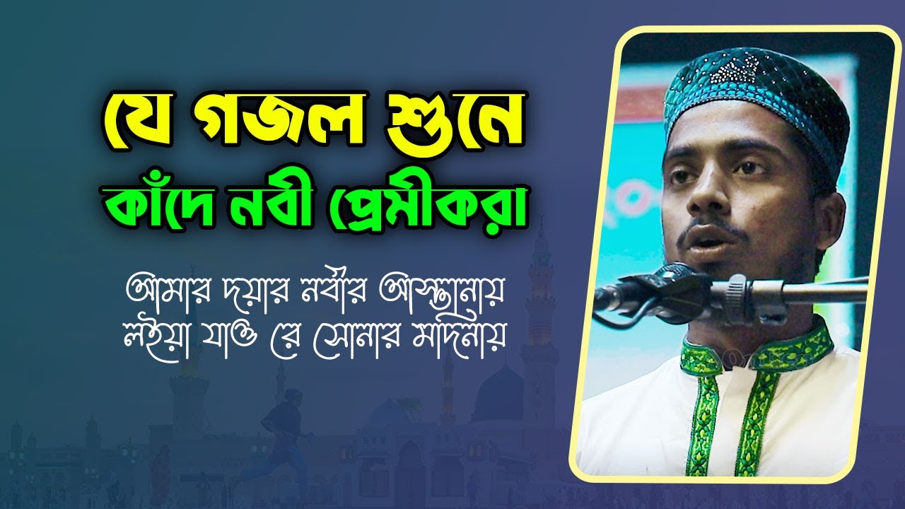 যে গজল শুনে কাঁদে নবী প্রেমীকরা | বাংলা গজল | New gojol | rosetvonline