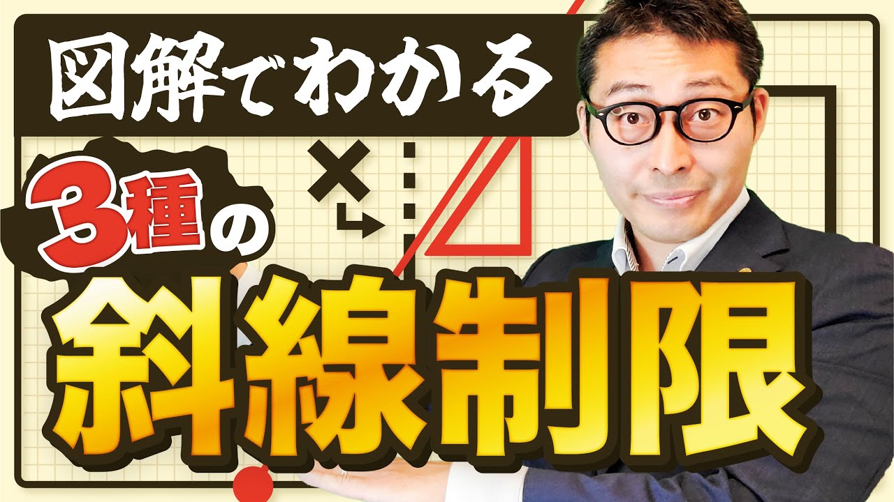 【大丈夫？】斜線制限3種を最終確認【宅建対策】