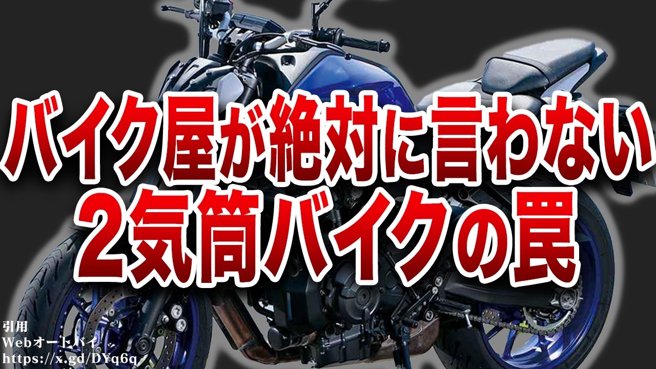 知らないと確実に後悔する2気筒バイクの恐ろしい真実とは？【ゆっくり解説】