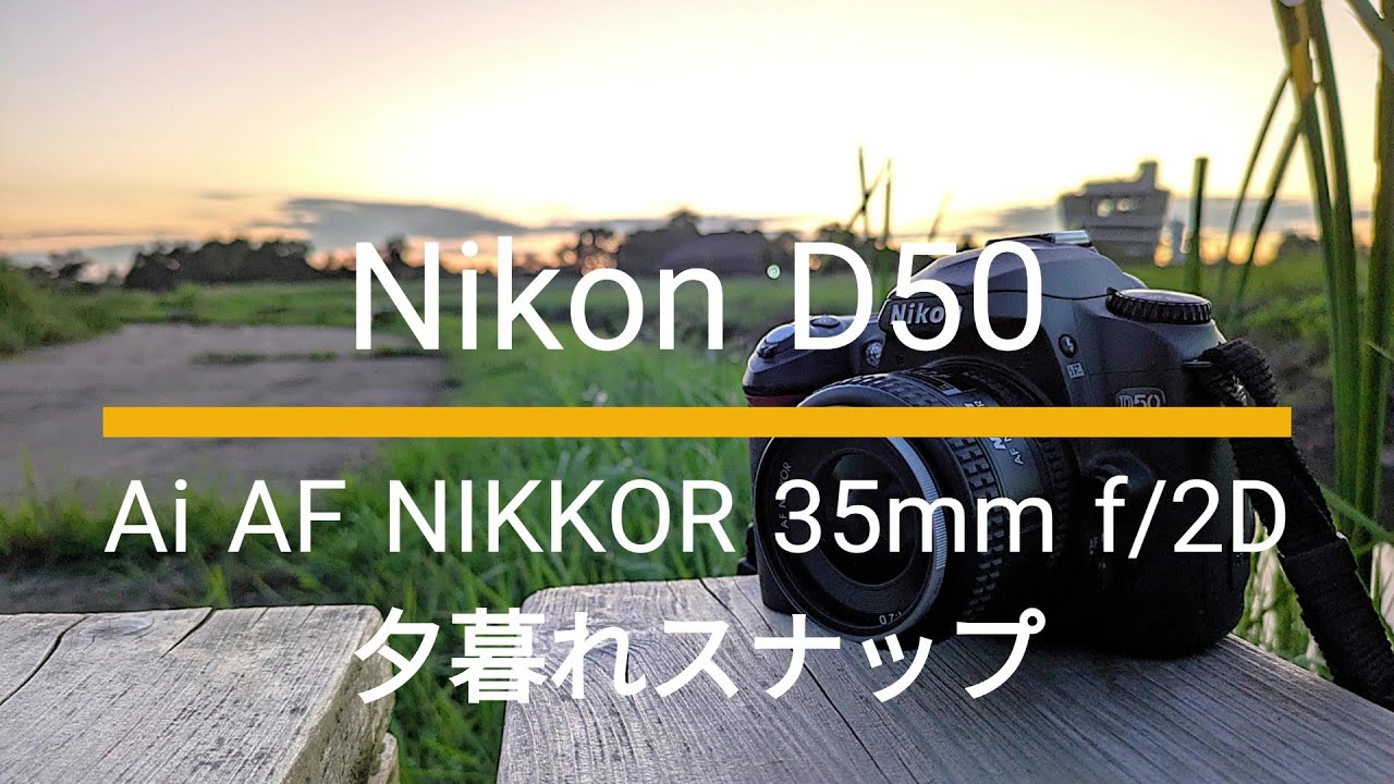 Nikon D50｜Ai AF NIKKOR 35mm f/2D｜夕暮れスナップ