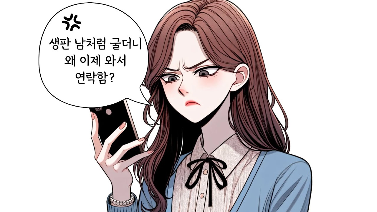 냉정하고 단호할 것 같지만 의외로 쉽게 다시 연락오는 경우