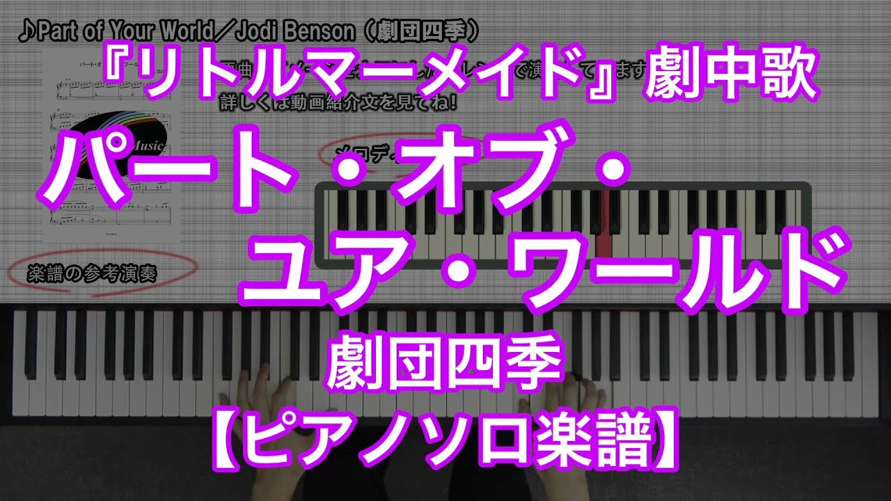 【ピアノソロ楽譜】パート・オブ・ユア・ワールド／劇団四季－ミュージカル『リトルマーメイド』劇中歌