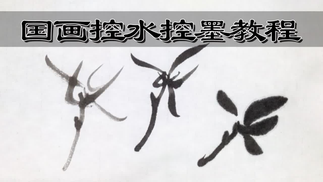 国画控水控墨教程，如何做到不晕不洇