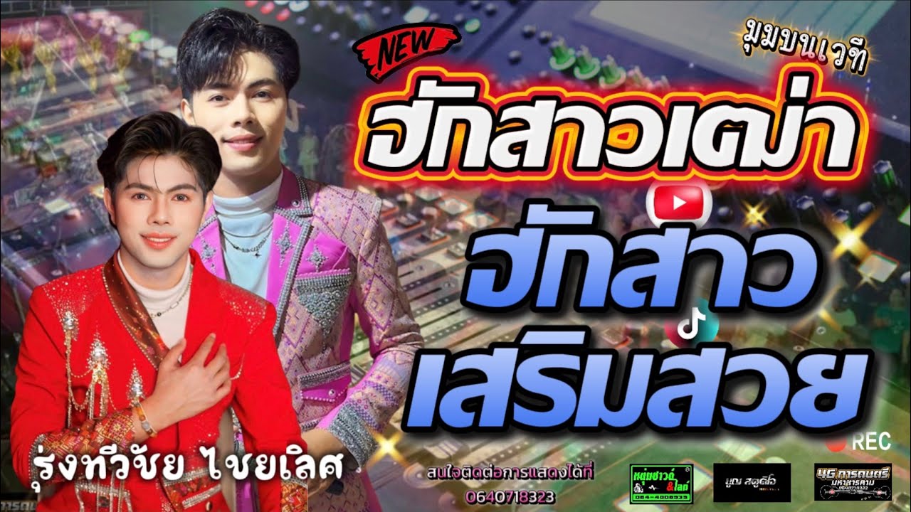 ฮักสาวเฒ่า-ฮักสาวเสริมสวย-เมดเล่ย์ยาวๆ #ลำซิ่ง