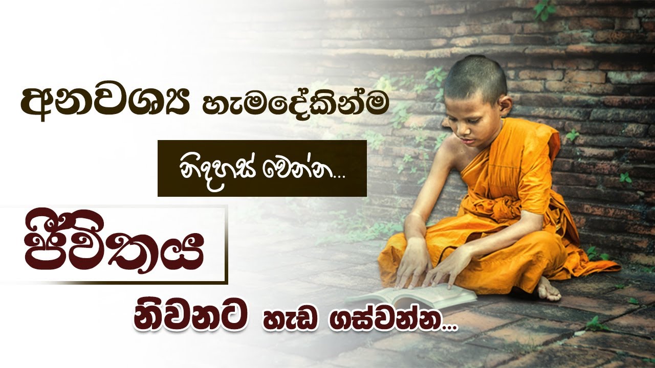 අනවශ්‍ය හැමදේකින්ම නිදහස් වෙන්​න - ජීවිතයට ගුණධර්මය​ක්  | Niwan Dakimu