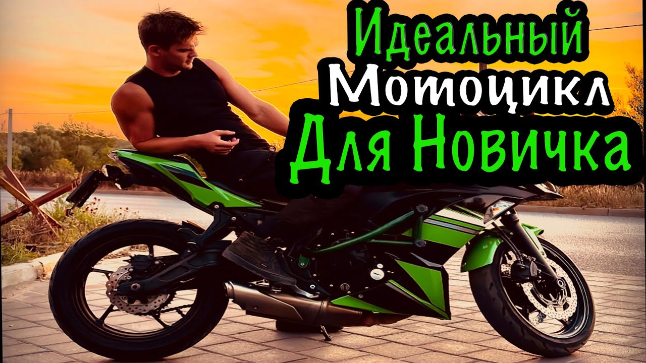 Какой Мотоцикл выбрать Новичку? Обзор Kawasaki Ninja 650 2017г. (ER-6F)