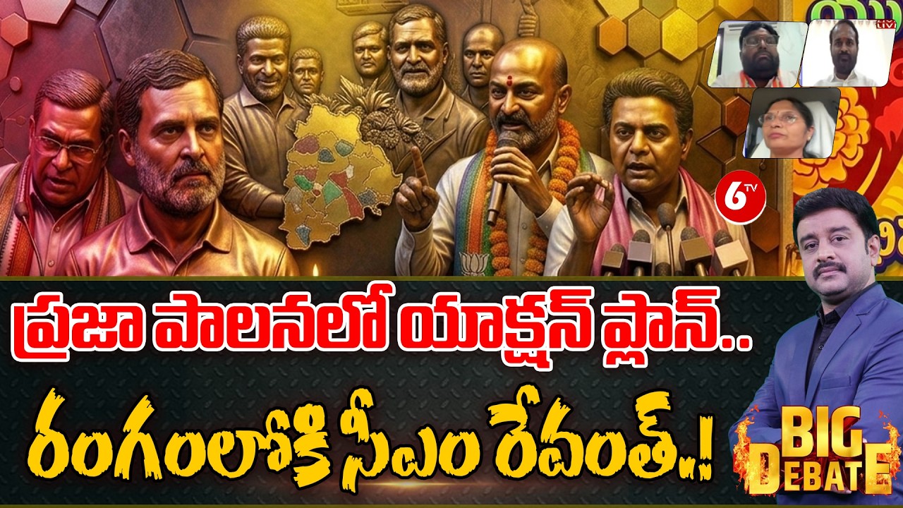 BIG DEBATE : ప్రజా పాలనలో యాక్షన్ ప్లాన్.. || CM Revanth Reddy || Telangana || Congress || @6TV