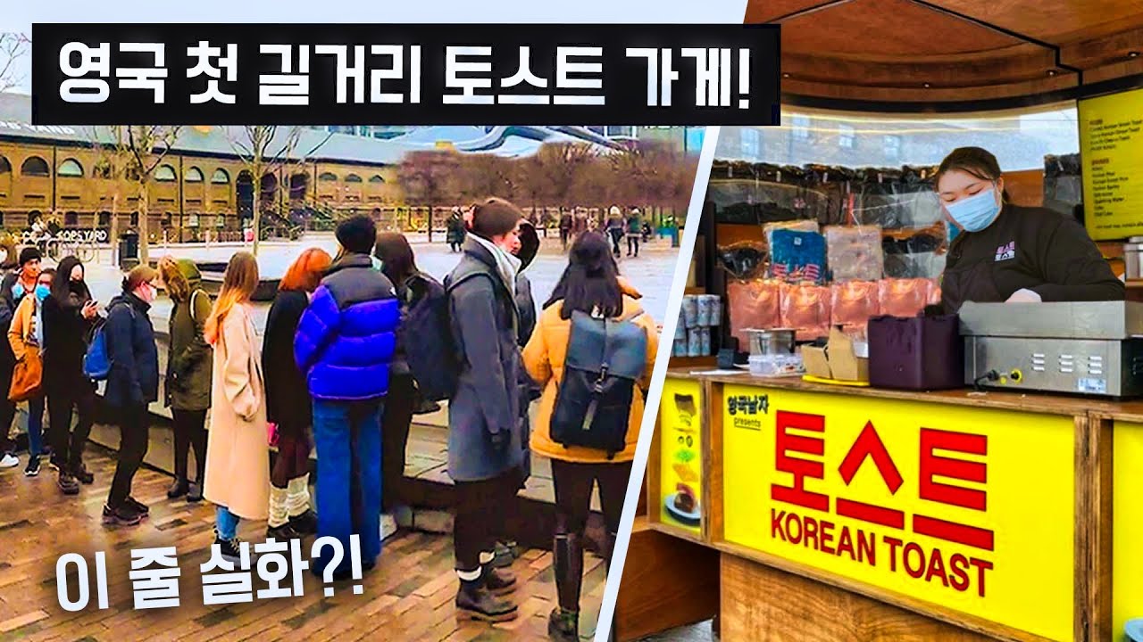 영국인들 줄 서게 만든 한국 길거리 토스트 가게!! 도대체 이게 무슨 상황?!!