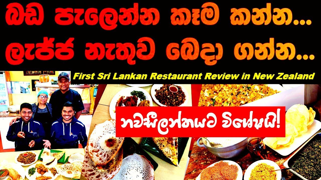 බඩ කට පැලෙන්න කාලා යන්න - එන්න මේක නවසීලන්තෙ අපේ තැන| Spice Magic Sri Lankan Restaurant, New Zealand